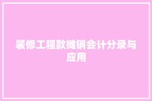 装修工程款摊销会计分录与应用