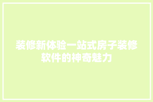 装修新体验一站式房子装修软件的神奇魅力