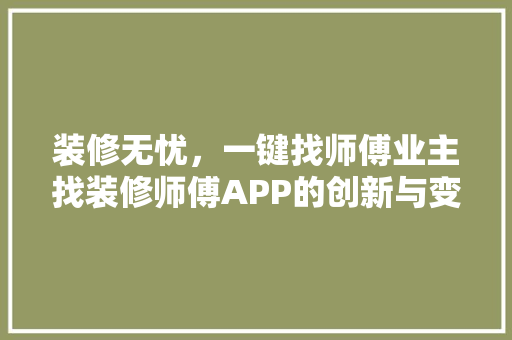 装修无忧，一键找师傅业主找装修师傅APP的创新与变革