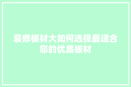装修板材大如何选择最适合您的优质板材