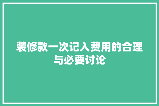 装修款一次记入费用的合理与必要讨论