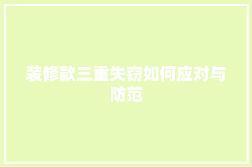 装修款三重失窃如何应对与防范
