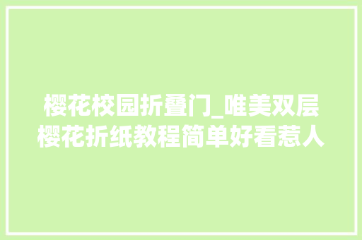 樱花校园折叠门_唯美双层樱花折纸教程简单好看惹人爱