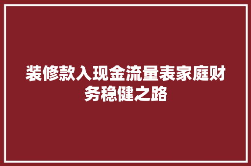装修款入现金流量表家庭财务稳健之路