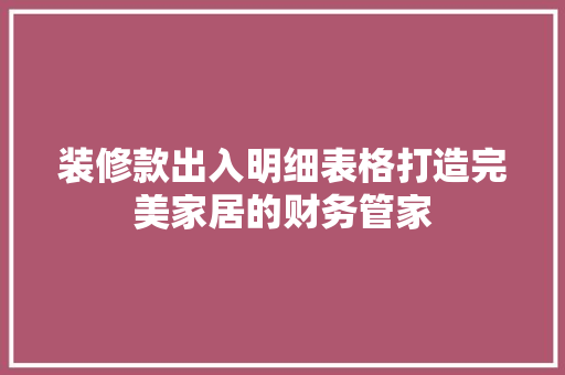 装修款出入明细表格打造完美家居的财务管家