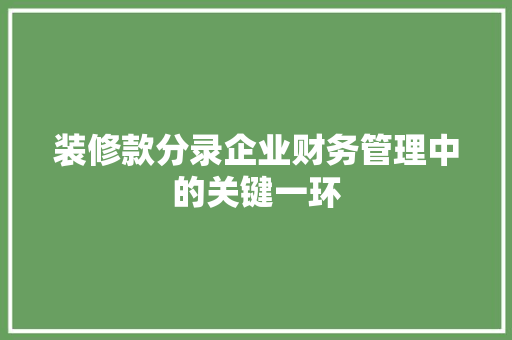 装修款分录企业财务管理中的关键一环
