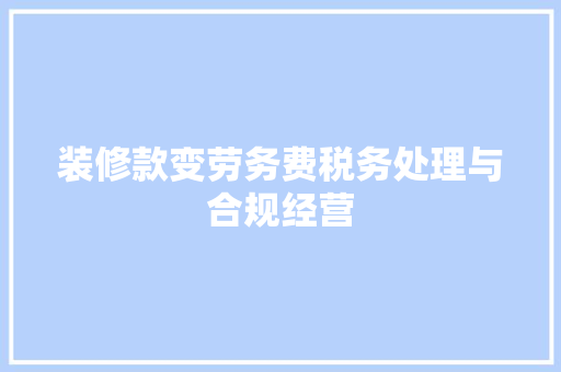 装修款变劳务费税务处理与合规经营