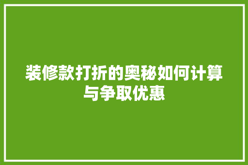 装修款打折的奥秘如何计算与争取优惠