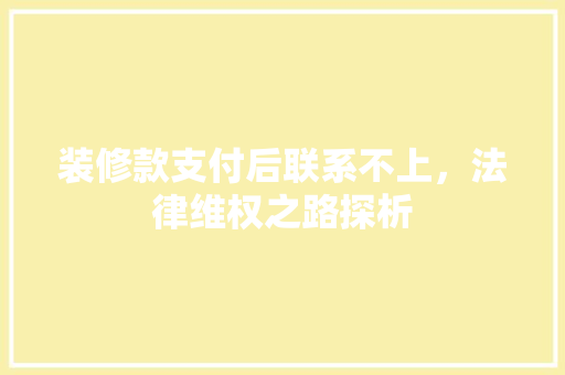 装修款支付后联系不上，法律维权之路探析