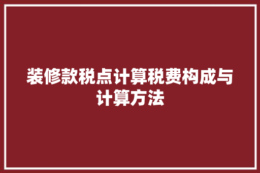 装修款税点计算税费构成与计算方法