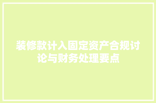 装修款计入固定资产合规讨论与财务处理要点