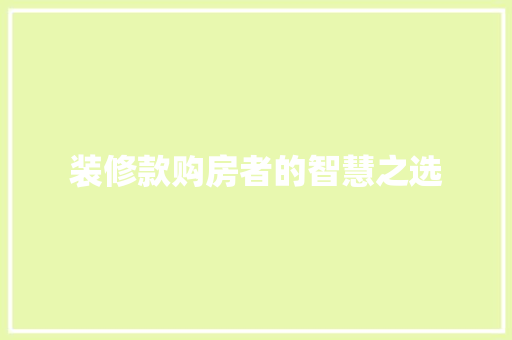 装修款购房者的智慧之选