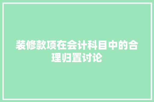 装修款项在会计科目中的合理归置讨论