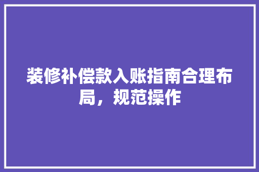 装修补偿款入账指南合理布局，规范操作