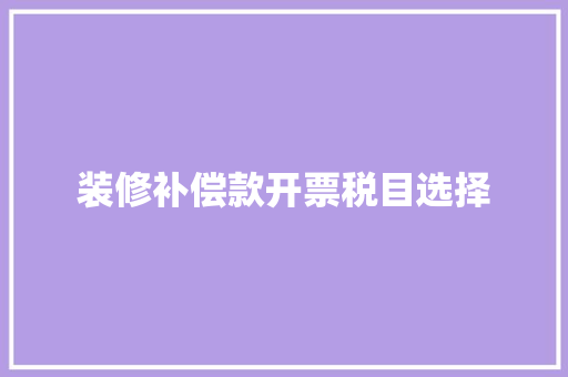 装修补偿款开票税目选择