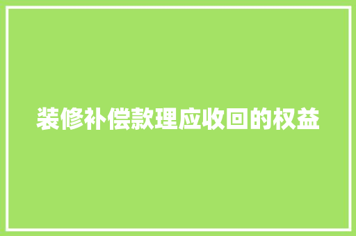 装修补偿款理应收回的权益