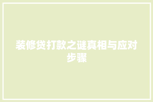 装修贷打款之谜真相与应对步骤