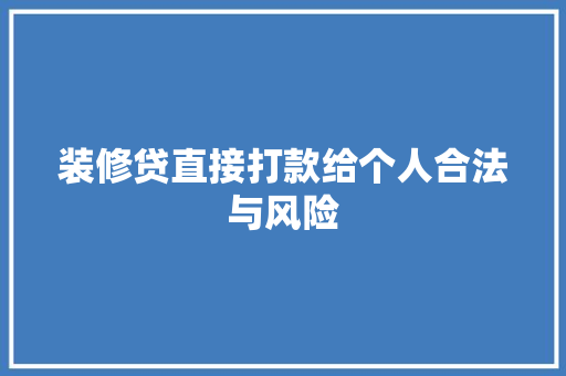 装修贷直接打款给个人合法与风险