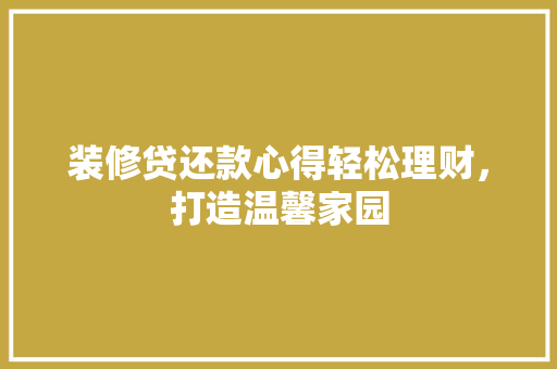 装修贷还款心得轻松理财，打造温馨家园