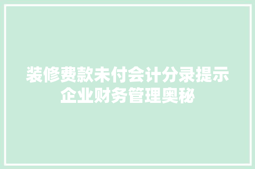 装修费款未付会计分录提示企业财务管理奥秘