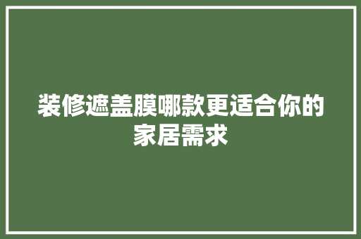 装修遮盖膜哪款更适合你的家居需求
