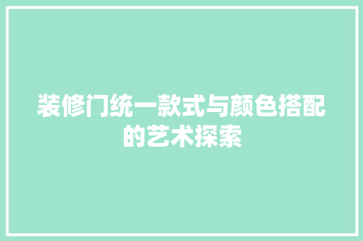 装修门统一款式与颜色搭配的艺术探索