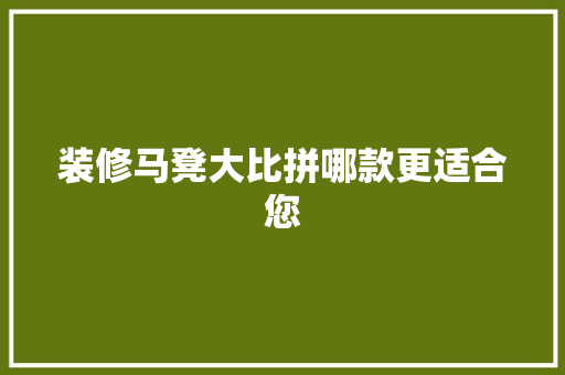 装修马凳大比拼哪款更适合您