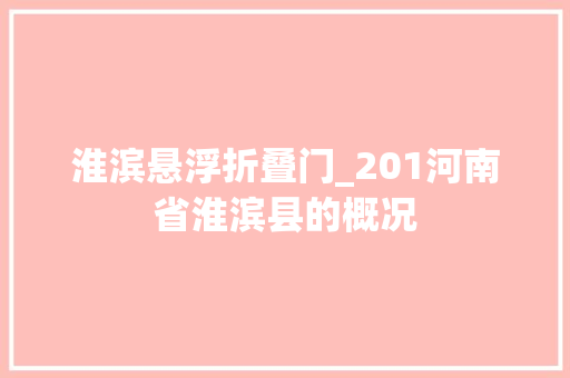 淮滨悬浮折叠门_201河南省淮滨县的概况