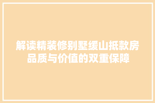 解读精装修别墅缓山抵款房品质与价值的双重保障