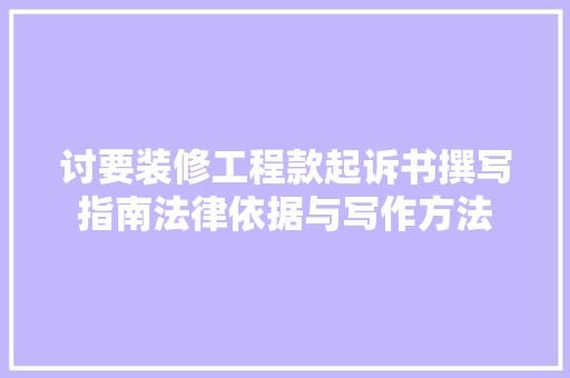 讨要装修工程款起诉书撰写指南法律依据与写作方法