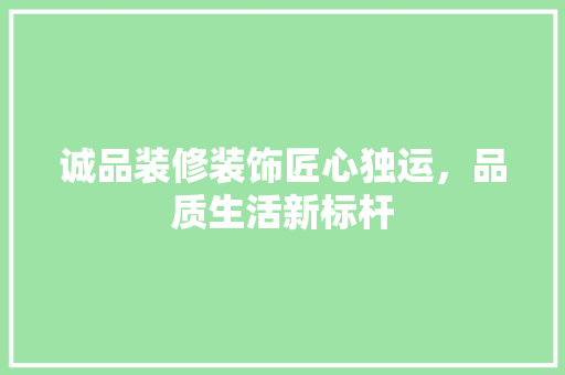 诚品装修装饰匠心独运，品质生活新标杆
