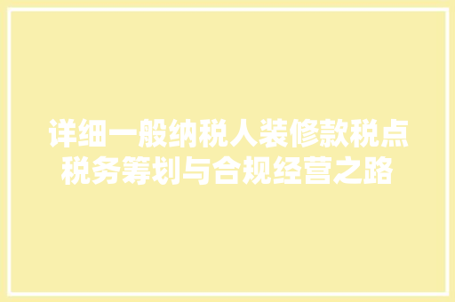 详细一般纳税人装修款税点税务筹划与合规经营之路 折叠门