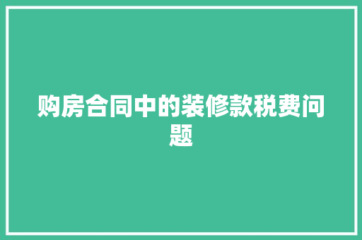 购房合同中的装修款税费问题