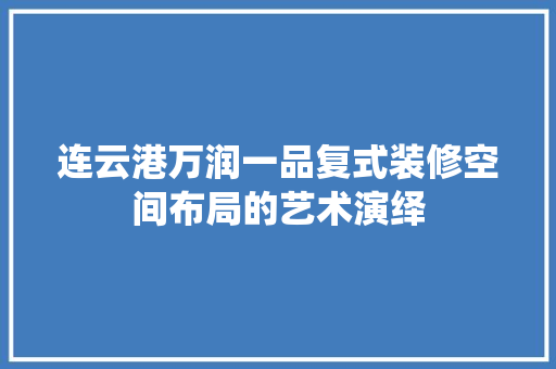 连云港万润一品复式装修空间布局的艺术演绎