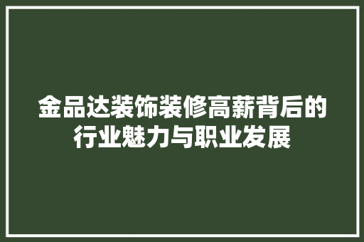 金品达装饰装修高薪背后的行业魅力与职业发展