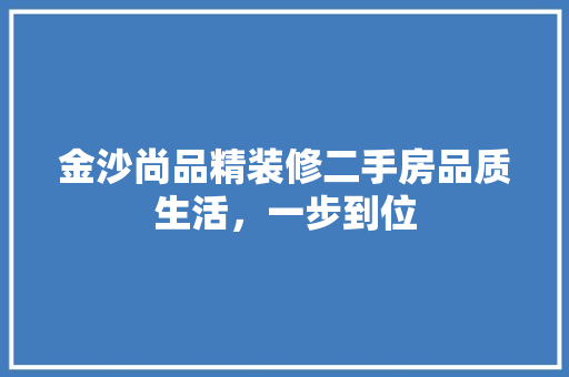 金沙尚品精装修二手房品质生活，一步到位