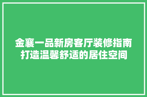 金襄一品新房客厅装修指南打造温馨舒适的居住空间