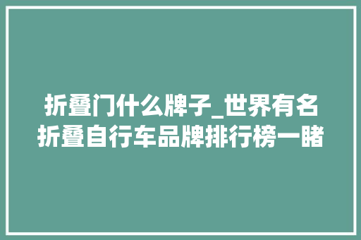 折叠门什么牌子_世界有名折叠自行车品牌排行榜一睹为快