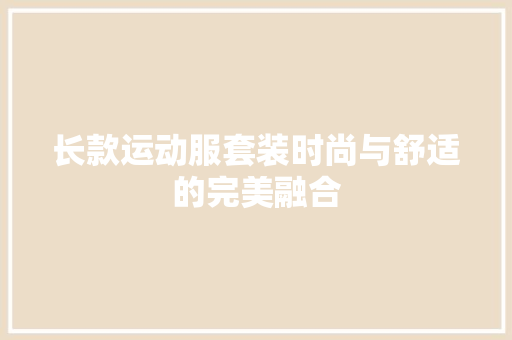 长款运动服套装时尚与舒适的完美融合