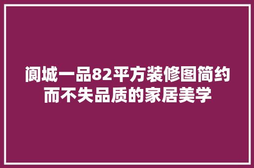 阆城一品82平方装修图简约而不失品质的家居美学