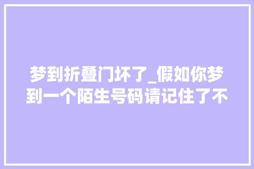 梦到折叠门坏了_假如你梦到一个陌生号码请记住了不要去管它不然你会后悔的