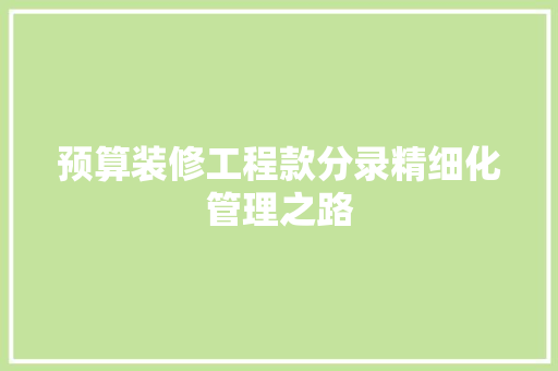 预算装修工程款分录精细化管理之路