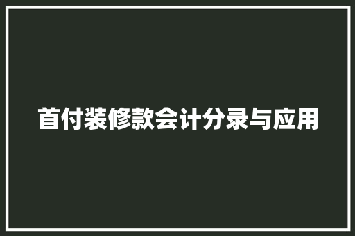首付装修款会计分录与应用