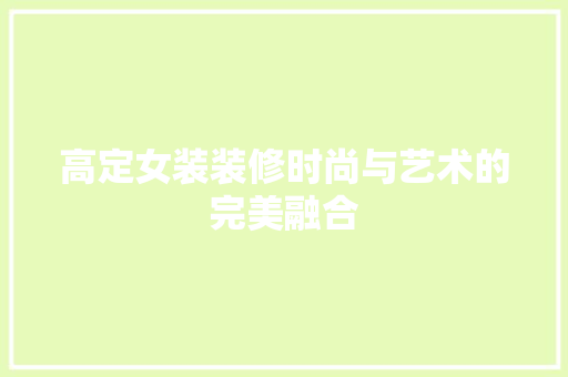 高定女装装修时尚与艺术的完美融合