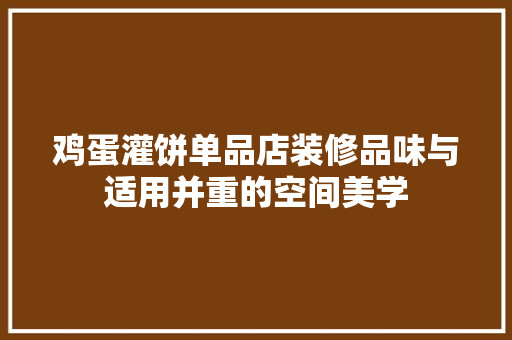 鸡蛋灌饼单品店装修品味与适用并重的空间美学