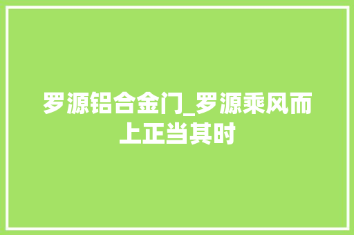 罗源铝合金门_罗源乘风而上正当其时