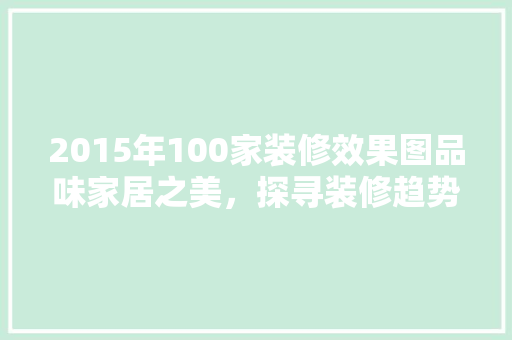 2015年100家装修效果图品味家居之美，探寻装修趋势