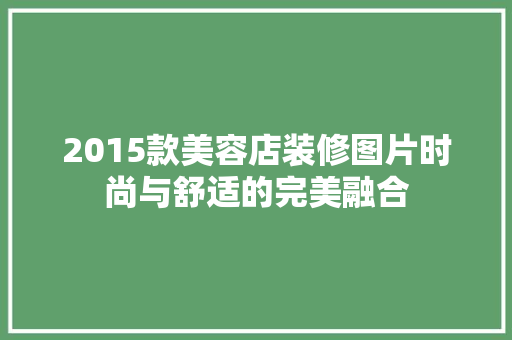 2015款美容店装修图片时尚与舒适的完美融合