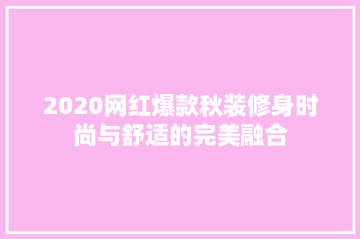 2020网红爆款秋装修身时尚与舒适的完美融合