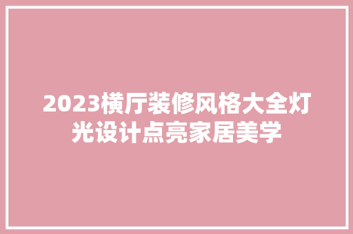 2023横厅装修风格大全灯光设计点亮家居美学